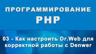 PHP. Как настроить Dr.Web для корректной работы с Denwer - 03