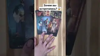 Зачем вы встретились? 😳 