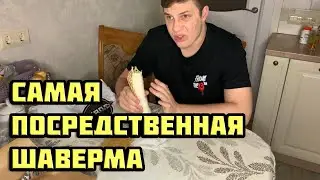 Шавермы Питера #5 | Самая ПОСРЕДСТВЕННАЯ Шаверма