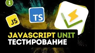 JavaScript Unit тестирование для новичков #1 - Установка Vitest