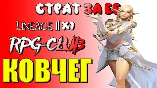 Старт ЕЕшки 1-22 лвл на х1 rpg-club Ковчег Lineage 2 HF хроники