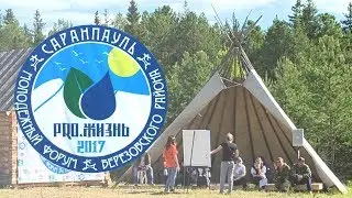 Молодежный форум «PRO.Жизнь» 2017 - Саранпауль 