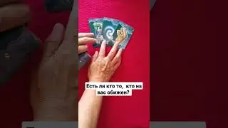 Есть ли кто то,  кто на вас обижен?