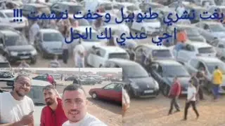 بغيت نشري سيارة قديمة ومعرفتش اش ندير