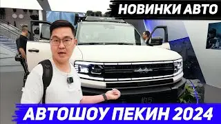 Автовыставка ПЕКИН 2024. [Zeekr MIX, Deepal G318, GAC AION, Geely, BYD Leopard,  YangWang U7]