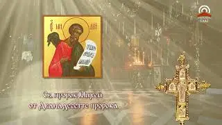 Синаксар - 14.08. - Св. пророк Михей от Дванадесетте пророка