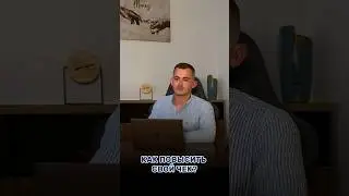Как повысить свой чек? 