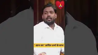 Khan sir in Kapil Sharma show status video || खान सर कपिल शर्मा शो , #kapilsharmashow #shorts#status