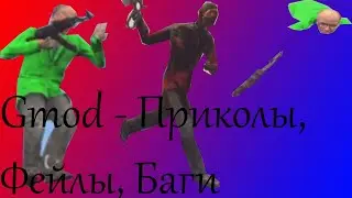 Garry's Mod №1 - Баги и приколы в SandBox