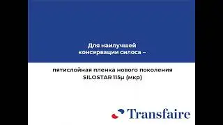 Barbier - пленки для силосования