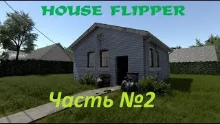 House flipper. Часть №2