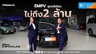 MG MAXUS7 ราคารถ 1,779,000 รถไฟฟ้า MPV จองวันนี้ได้สิทธิ์รถก่อนใคร โทร.086-3935936