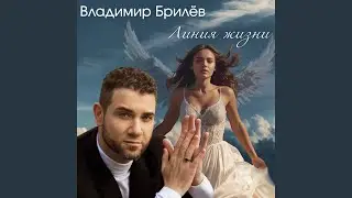 Линия жизни