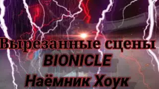 Вырезанные сцены из фильма 