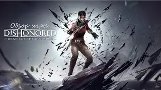 Обзор игры Dishonored: Death of the Outsider. Во всем виноват Чужой.