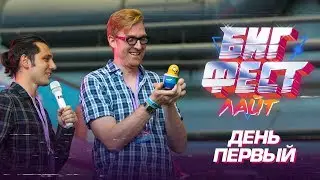 Бигфест 2018.  День первый.