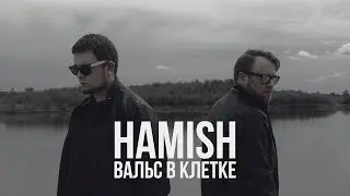 Hamish - Вальс в клетке