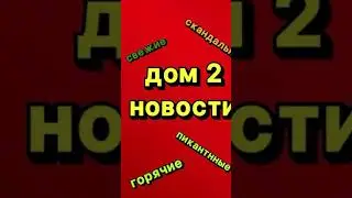 ДОМ 2 НОВОСТИ 6.09.2024