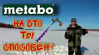 #metabo #метабо 
 ШУРУПОВЕРТ ДЛЯ ЛЕДОБУРА. Metabo BS 18 LTX BL I