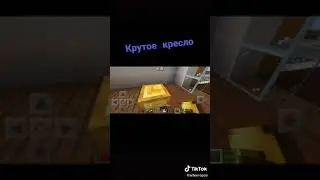 Лайфхак как сделать крутое броничное кресло🛋️