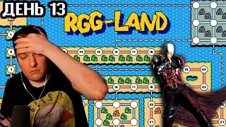 Гитман в RGG-LAND #2, День 13