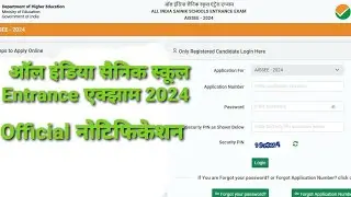 सैनिक स्कूल एडमिशन 2024-25 ऑनलाइन एप्लीकेशन फॉर्म डेट्स
