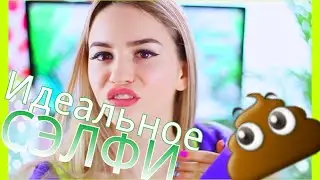 СЕКРЕТ ИДЕАЛЬНОГО СЕЛФИ 💙| ЗАВИСИМОСТЬ ОТ ИНСТАГРАМ 💩 МАРЬЯНА БЕРЕМЕННА [18+]