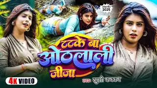 #VIDEO | टटके बा ओठलाली जीजा | #Khushi Kakkar का नया धमाका | Live Dance Bhojpuri Song 2025