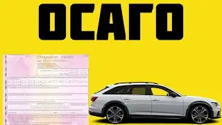 СТРАХОВКА ОСАГО ПОСЛЕ ДТП