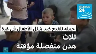 إسرائيل وحماس توافقان على هدن مؤقتة في غزة لإطلاق حملة تلقيح ضد شلل الأطفال
