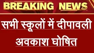 सभी स्कूलों में दीपावली पर 12 दिन का अवकाश घोषित / दीपावली की छुटियाँ कब से होगी / 12 दिन मजे करो