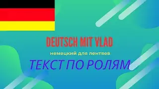 Чтение по ролям &текст по-немецки с прилагательным
