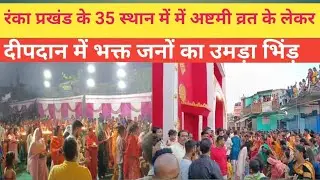 रंंका प़खंड में 35 स्थानों पर दुर्गा पूजा के अष्टमी व्रत के लेकर किया गया दीपदान