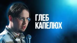 Глеб Капелюх | Большой Стендап Фест VK
