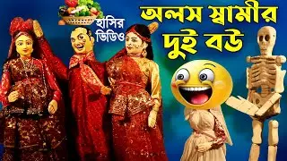 অলস স্বামীর দুই  বউ  || হাসির ভিডিও কমেডি || Bengali Comedy Video || Funny Putul Nach