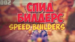 Спид билдерс Vimeworld #2