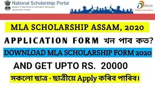 MLA SCHOLARSHIP ASSAM 2020| DOWNLOAD THE APPLICATION FORM AND GET UPTO RS. 20000| Hurry