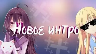 Моё интро