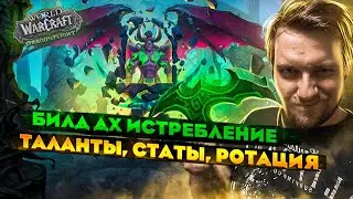 Гайд ДХ истребление. Таланты, статы, ротация. 10.0.2. PvE. World of Warcraft // Dragonflight