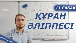 11. Бә әрпі | Құран әліппесі + махраж (нөлден)