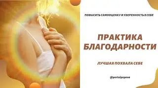 Практика благодарности лучшая похвала себе