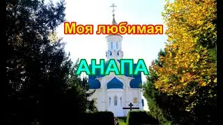 АНАПА.БАРХАТНЫЙ ОКТЯБРЬ.