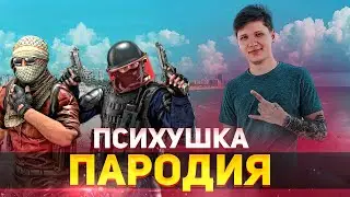 МИНЕРАЛЬНЫЙ - ТУШКА / Karna.val — Психушка ПАРОДИЯ CS:GO / ПЕСНЯ КЛИП КС ГО КАК СИМПЛ ИЗ НАВИ