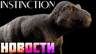 Демонстрация Раннего Геймплей и Предзаказ Игры!!!||Instinction||