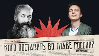 Кого поставить во главе страны? / Кем был князь Георгий Львов / Закат империи / Аксёнов Андрей