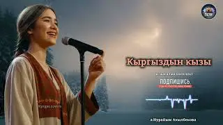 Кыргыздын кызы (cover) | Kyrgyz covers 