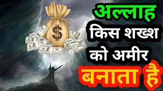 अल्लाह किस शख्श को अमीर बनाता है | Allah Kise Amir Banata Hai |  #islamic #allah  #rich