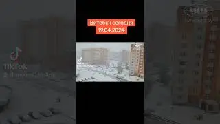Витебск 19 апреля 2024