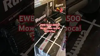 #EWBMAX 13500, тянет 9 тонн. 200:1 и 9лс. Купить без троса дешевле! 8-900-245-49-99 вотсап. #лебёдка