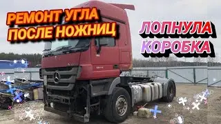 №2 РЕМОНТ MERCEDES ACTROS ПОСЛЕ АВАРИИ, ЛОПНУЛА КОРОБКА, НОВЫЕ ЗАПЧАСТИ